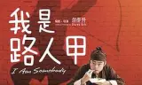 我是路人甲