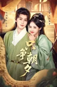 只争朝夕