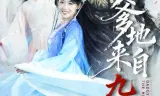 爹地来自九重天