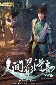 人间最得意