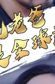 司机老爸竟是全球首富