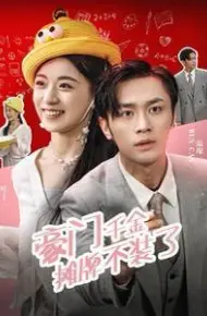 豪门千金摊牌了不装了