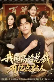 我的高冷总裁，有亿点黏人