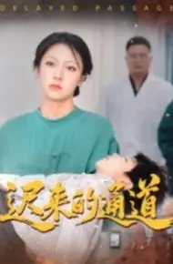 迟来的通道