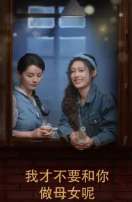 我才不要和你做母女呢