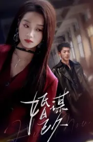 婚谋已久