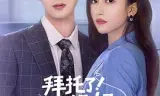 拜托了！姐姐