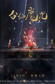 台仙魔咒