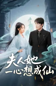 夫人她一心想成仙（我修仙多年结个婚怎么了）