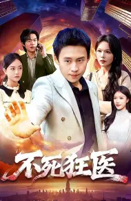 不死狂医