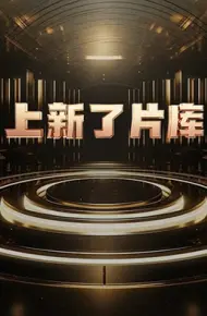上新了片库