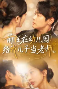 前任在幼儿园给我儿子当老师