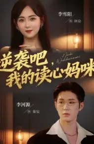 逆袭吧,我的读心妈咪