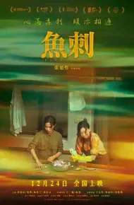 鱼刺2025