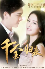 千金归来 短剧版