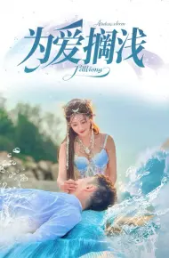 为爱搁浅