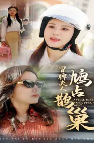 冒牌夫人鸠占鹊巢（鱼目岂能混珠）