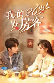 我的26岁女房客