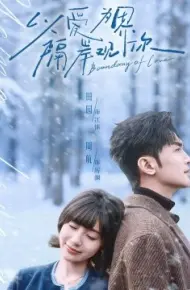 以爱为界,隔岸观你