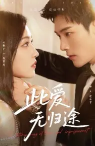 此爱无归途 蚀骨囚婚
