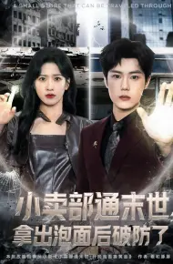 小卖部通末世,开局泡面换黄金