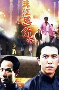 珠江恩仇记