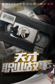 天才职业故事