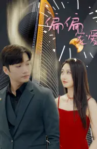 偏偏宠爱 短剧版