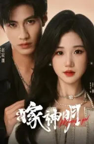嫁神明