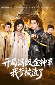 开局满级金钟罩，我爹被渣了