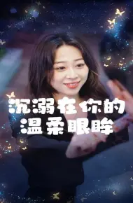 沉溺在你的温柔眼眸