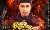 狄仁杰之彼岸奇花