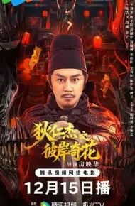 狄仁杰之彼岸奇花