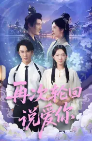 再次轮回说爱你
