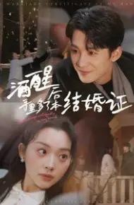 酒醒后手里多了本结婚证