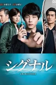 信号 长期未解决事件搜查组