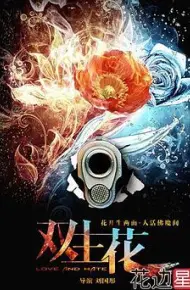 双生花