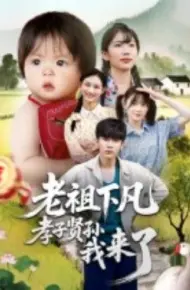 老祖下凡孝子贤孙我来了