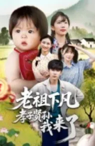 老祖下凡孝子贤孙我来了