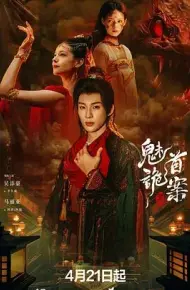 聊斋,魅首诡案