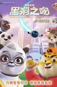 熊猫传奇——黑洞之吻