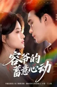 容爷的蓄意心动
