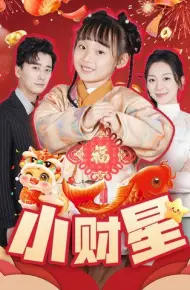 小财星