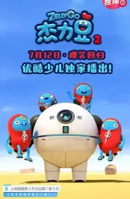 杰力豆 第二季