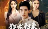 狂龙归来，我世间无敌