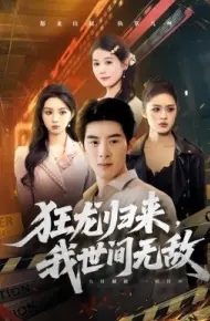 狂龙归来，我世间无敌