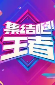 集结吧！王者