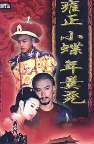 雍正小蝶年羹尧
