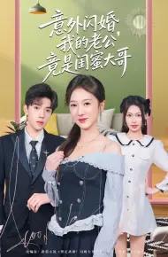意外闪婚，我的老公竟是闺蜜大哥