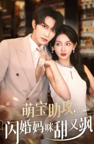 萌宝助攻，闪婚妈咪甜又飒